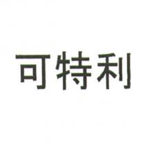 可特利