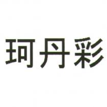 珂丹彩