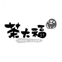 茶大福 一杯好茶 ̇大大幸福及圖