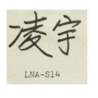 凌宇 LNA – V25 