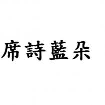 席詩藍朵