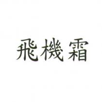飛機霜