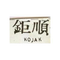 鉅順 KOJAK 
