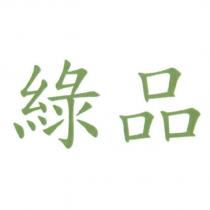綠品