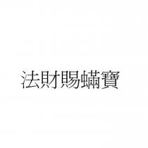 法財賜蟎寶