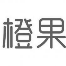 橙果