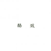 酪效
