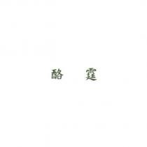 酪霆