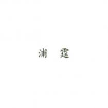 浦霆