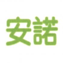 安諾