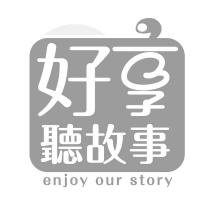 好享聽故事 enjoy our story 及圖
