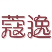 蔻逸