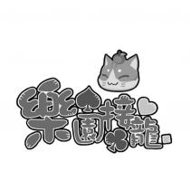 樂園接龍及圖