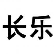 長樂