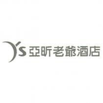 ys 亞昕老爺酒店