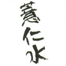 薏仁水