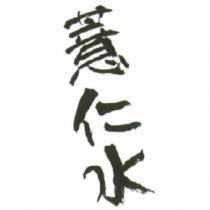 薏仁水