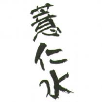 薏仁水