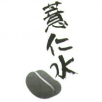 薏仁水及圖