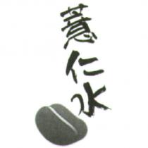 薏仁水及圖