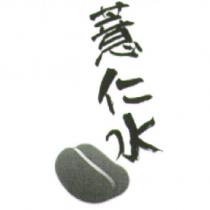 薏仁水及圖