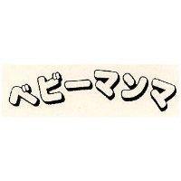 ベビ–マンマ