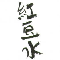 紅豆水
