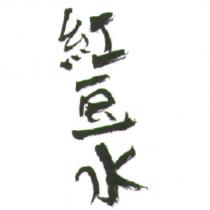 紅豆水