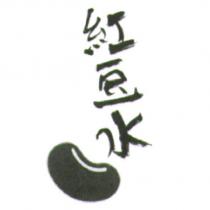 紅豆水及圖