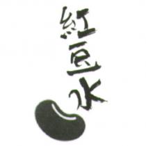 紅豆水及圖