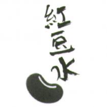 紅豆水及圖