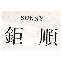 鉅順 SUNNY