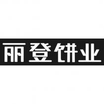 麗登餅業