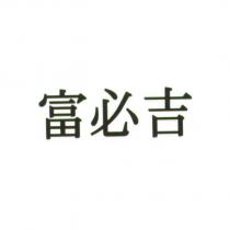 富必吉