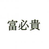 富必貴