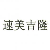 速美吉隆
