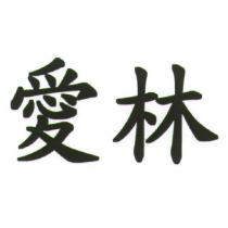 愛林