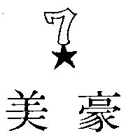 美豪及圖