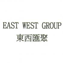 東西匯聚 EAST WEST GROUP