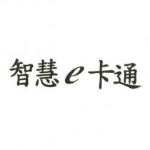 智慧 e 卡通