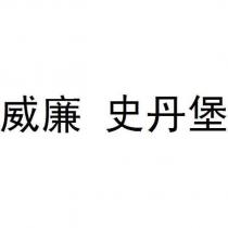 威廉 史丹堡