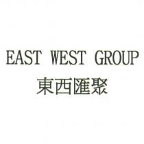 東西匯聚 EAST WEST GROUP