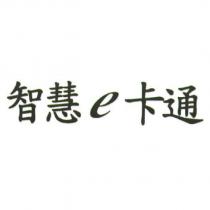 智慧 e 卡通