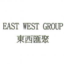 東西匯聚 EAST WEST GROUP