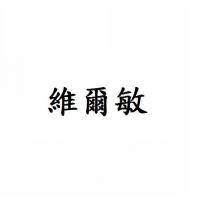 維爾敏