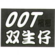 OOT 檳榔双生仔