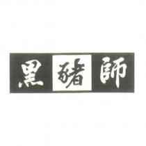 黑豬師