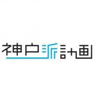 神戶派計畫(日文漢字)