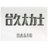 台久大力士 DALIS 