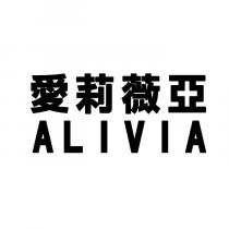愛莉薇亞 ALIVIA